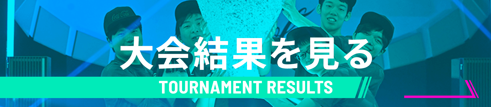大会結果を見る