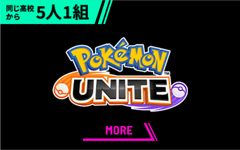 Pokémon UNITE　同じ高校から5人1組