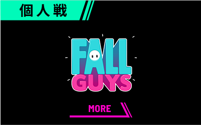 フォールガイズ　個人戦