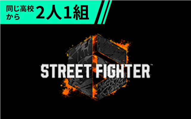 同じ高校から2人1組 ストリートファイター