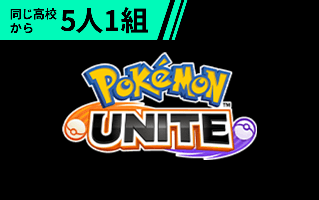 同じ高校から5人1組 ポケモンユナイト