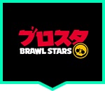 ブロスタ