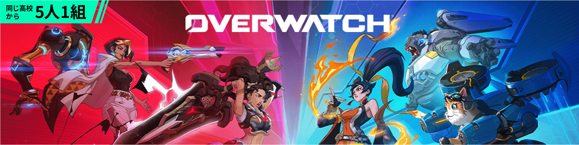 同じ高校から5人1組 Overwatch