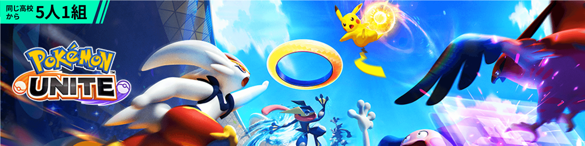 同じ高校から5人1組 Pokémon UNITE