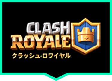 クラッシュ・ロワイアル