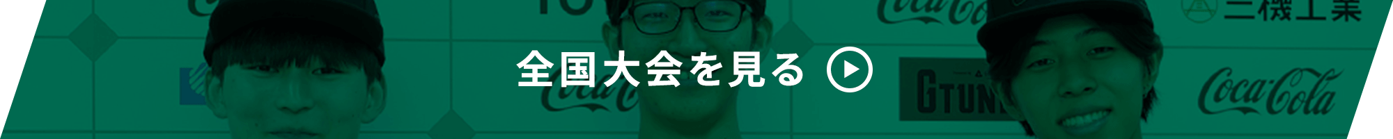 決勝大会を見る