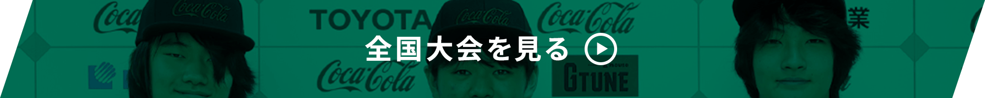 決勝大会を見る