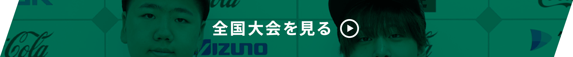 全国大会を見る