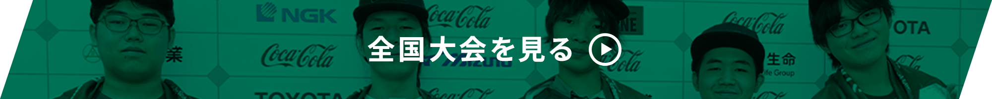 全国大会を見る