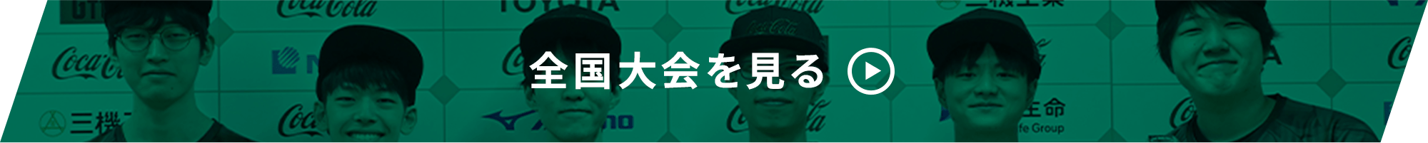 全国大会を見る