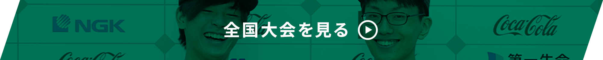 全国大会を見る