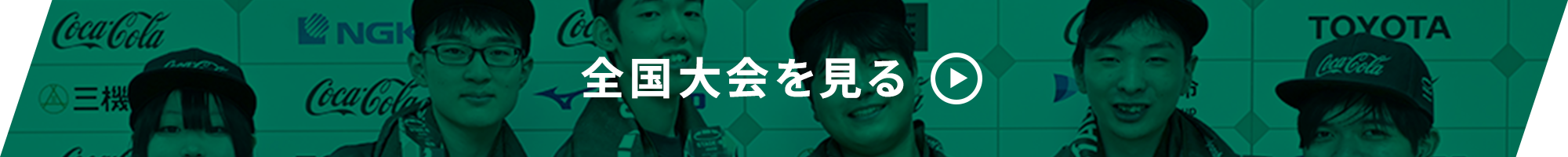 全国大会を見る