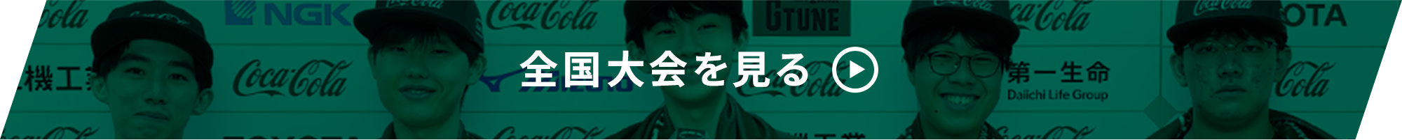 全国大会を見る