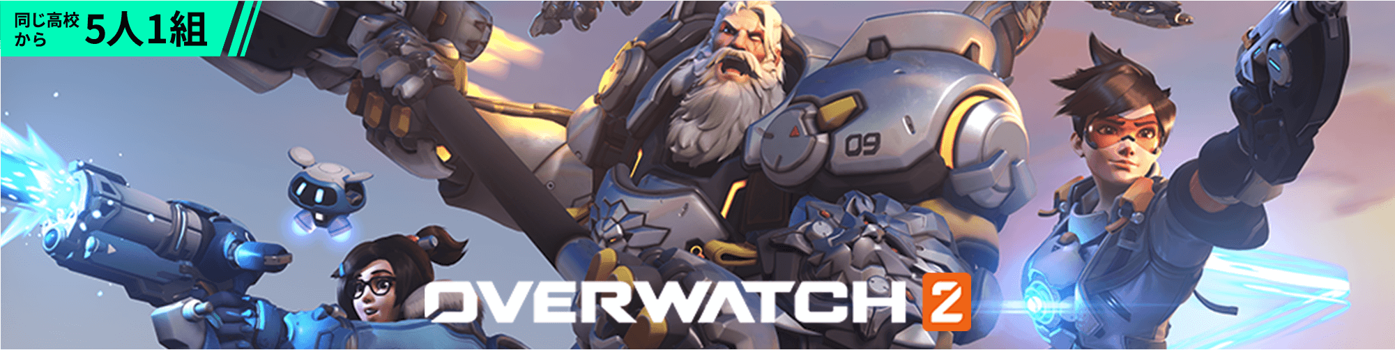 同じ高校から5人1組 Overwatch 2