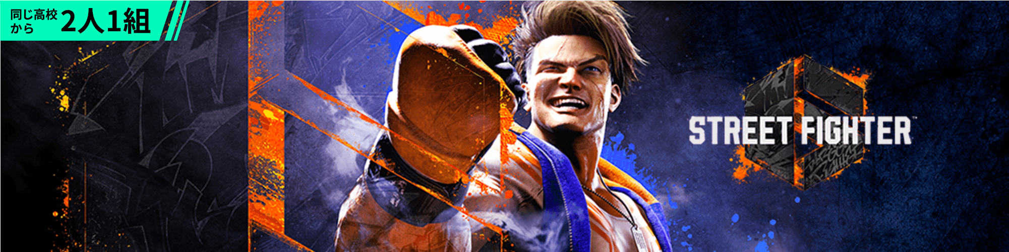 同じ高校から2人1組 STREET FIGHTER 6