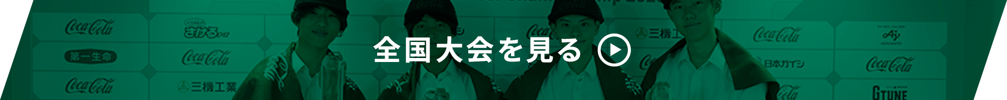 決勝大会を見る