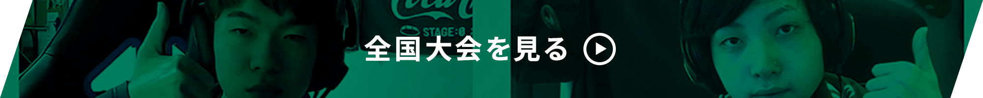 全国大会を見る