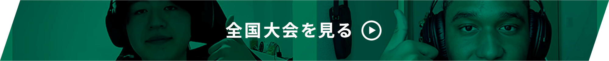 全国大会を見る