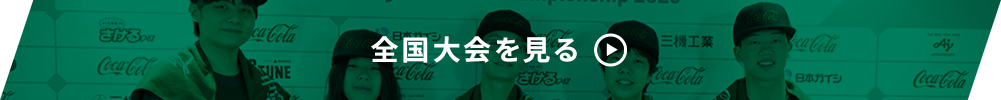 全国大会を見る
