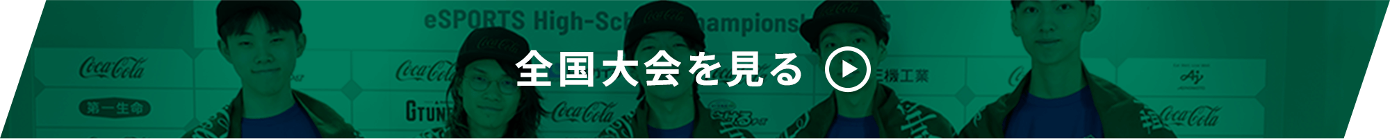 全国大会を見る