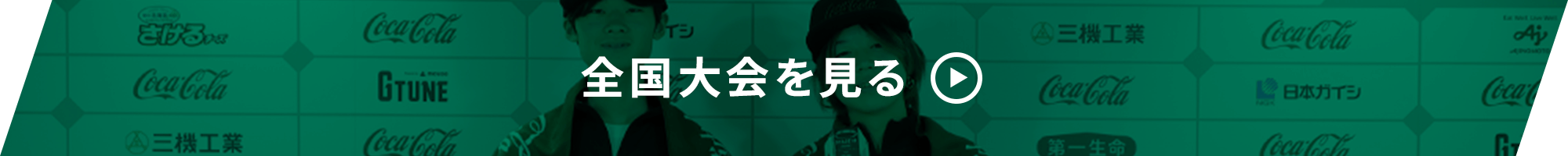 全国大会を見る