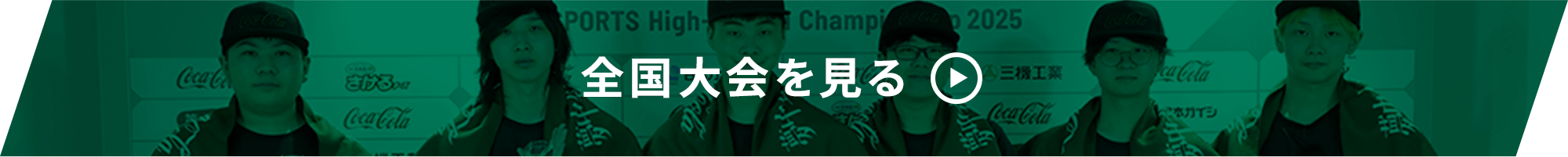 全国大会を見る