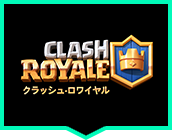 クラッシュ・ロワイアル