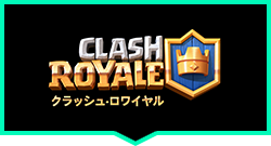 クラッシュ・ロワイアル