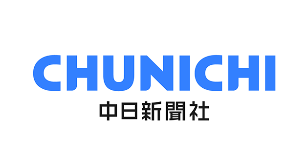 中日新聞社