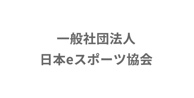 一般社団法人日本eスポーツ協会