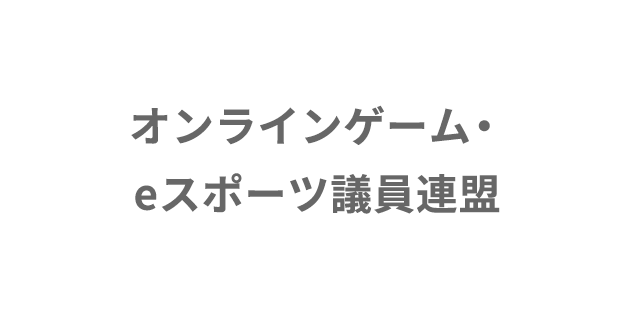 オンラインゲーム・eスポーツ議員連盟